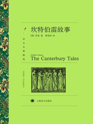 cover image of 坎特伯雷故事（译文名著精选）（The Canterbury Tales (Selected translation masterwork)）